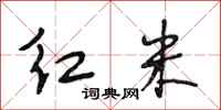 段相林紅米行書怎么寫