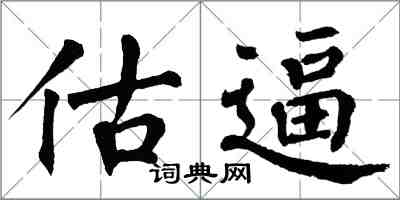 翁闓運估逼楷書怎么寫