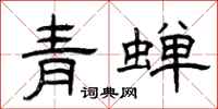曾慶福青蟬隸書怎么寫