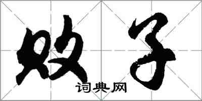 胡問遂敗子行書怎么寫