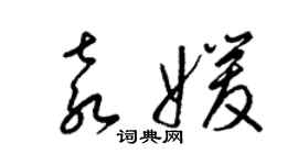 梁錦英袁媛草書個性簽名怎么寫