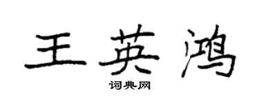 袁強王英鴻楷書個性簽名怎么寫