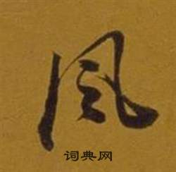 董其昌雜書卷中風的寫法