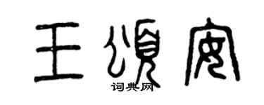 曾慶福王頌安篆書個性簽名怎么寫