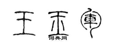 陳聲遠王玉軍篆書個性簽名怎么寫