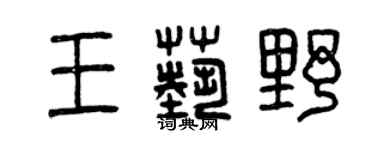 曾慶福王藝野篆書個性簽名怎么寫