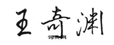 駱恆光王奇淵行書個性簽名怎么寫