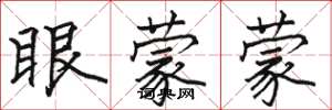 駱恆光眼蒙蒙楷書怎么寫