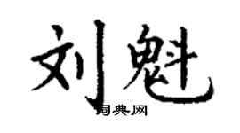 丁謙劉魁楷書個性簽名怎么寫
