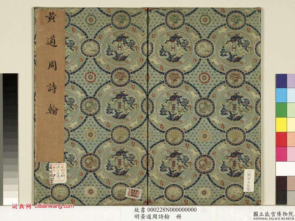 黃道周小楷《詩翰》