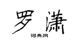 袁強羅瀟楷書個性簽名怎么寫