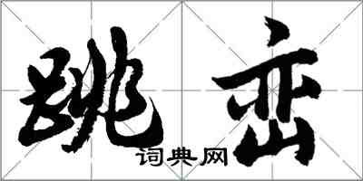 胡問遂跳巒行書怎么寫