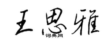 王正良王思雅行書個性簽名怎么寫