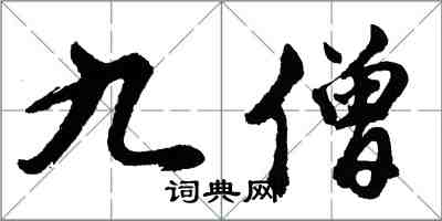 胡問遂九僧行書怎么寫