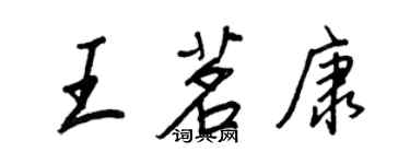 王正良王茗康行書個性簽名怎么寫