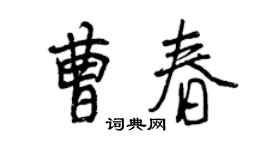 曾慶福曹春行書個性簽名怎么寫