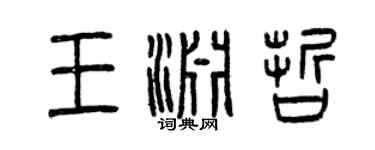 曾慶福王淵哲篆書個性簽名怎么寫