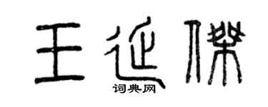 曾慶福王延傑篆書個性簽名怎么寫