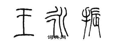 陳墨王永振篆書個性簽名怎么寫