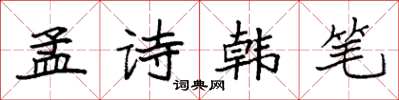 袁強孟詩韓筆楷書怎么寫