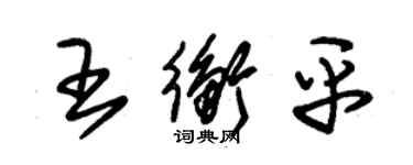 朱錫榮王衡平草書個性簽名怎么寫