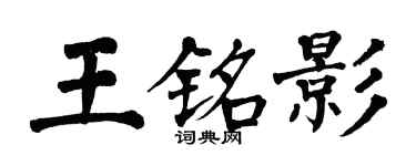 翁闓運王銘影楷書個性簽名怎么寫
