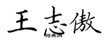 丁謙王志傲楷書個性簽名怎么寫