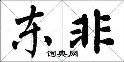 翁闓運東非楷書怎么寫