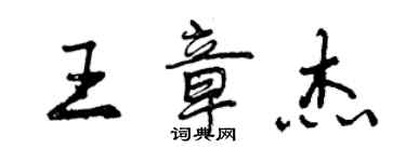 曾慶福王章傑行書個性簽名怎么寫