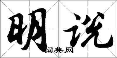 胡問遂明說行書怎么寫