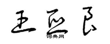 曾慶福王亞良草書個性簽名怎么寫