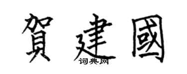 何伯昌賀建國楷書個性簽名怎么寫
