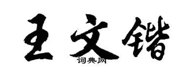 胡問遂王文鍇行書個性簽名怎么寫