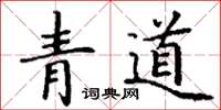 丁謙青道楷書怎么寫