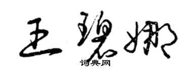 曾慶福王碧娜草書個性簽名怎么寫