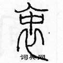 余巨力寫的硬筆篆書衷