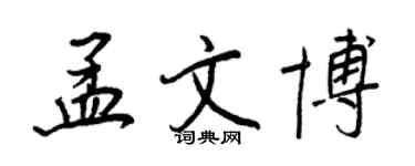 王正良孟文博行書個性簽名怎么寫