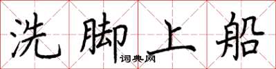 荊霄鵬洗腳上船楷書怎么寫