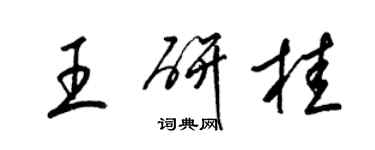 梁錦英王研桂草書個性簽名怎么寫