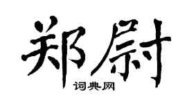 翁闓運鄭尉楷書個性簽名怎么寫