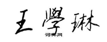 王正良王學琳行書個性簽名怎么寫
