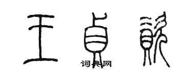 陳墨王貞資篆書個性簽名怎么寫