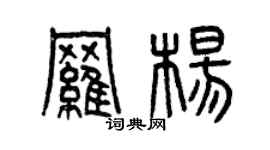曾慶福羅楊篆書個性簽名怎么寫