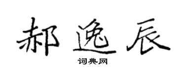 袁強郝逸辰楷書個性簽名怎么寫