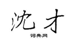 袁強沈才楷書個性簽名怎么寫