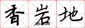 周炳元香岩地楷書怎么寫