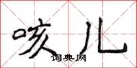 侯登峰咳兒楷書怎么寫