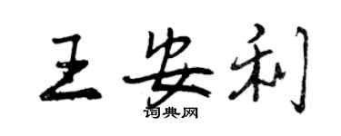 曾慶福王安利行書個性簽名怎么寫