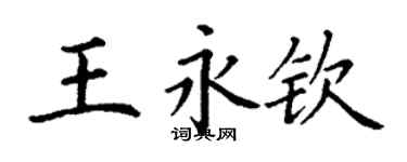 丁謙王永欽楷書個性簽名怎么寫