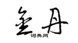 曾慶福金丹草書個性簽名怎么寫